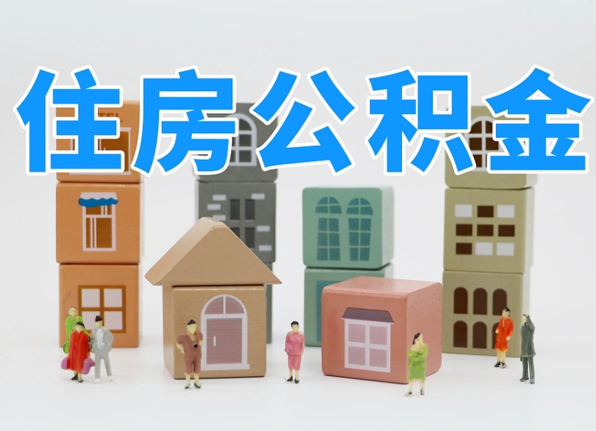安陆离职公积金提取代办（安陆离职后公积金提取可以找人代办吗）